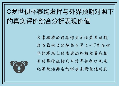 C罗世俱杯赛场发挥与外界预期对照下的真实评价综合分析表现价值