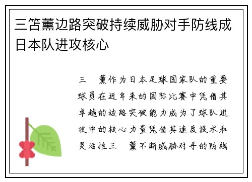 三笘薰边路突破持续威胁对手防线成日本队进攻核心