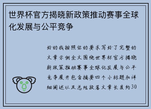 世界杯官方揭晓新政策推动赛事全球化发展与公平竞争