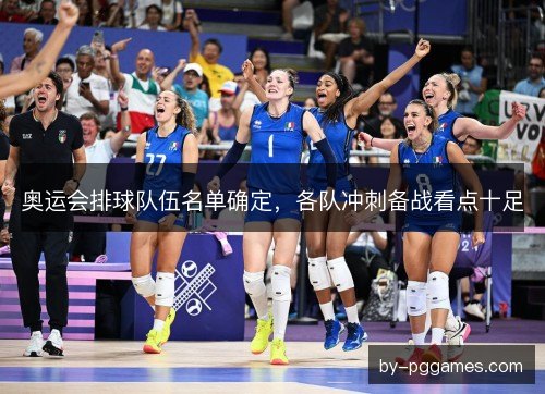 奥运会排球队伍名单确定，各队冲刺备战看点十足
