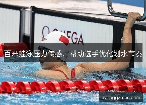 百米蛙泳压力传感，帮助选手优化划水节奏