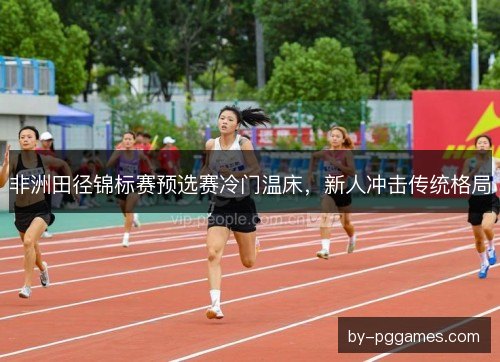 非洲田径锦标赛预选赛冷门温床,新人冲击传统格局 非洲田径锦标赛预选赛冷门温床,新人冲击传统格局
