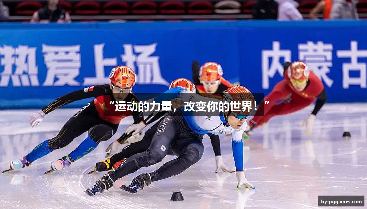 “运动的力量，改变你的世界！”